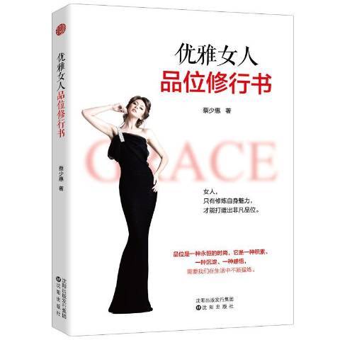 優雅女人品位修行書