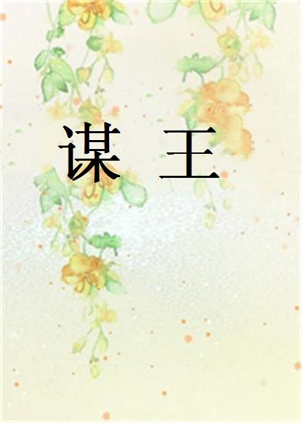 謀王(起點小說)