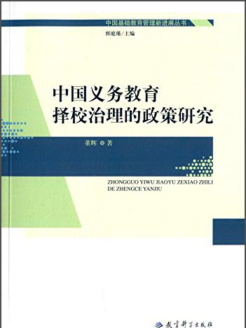 中國義務教育擇校治理的政策研究