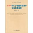 2009年遼寧省國民經濟和社會發展報告