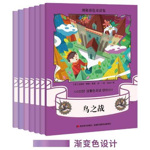 朗格彩色童話集：淡紫色童話