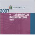 一。二級註冊結構工程師專業考試複習教程