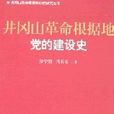 井岡山革命根據地黨的建設史