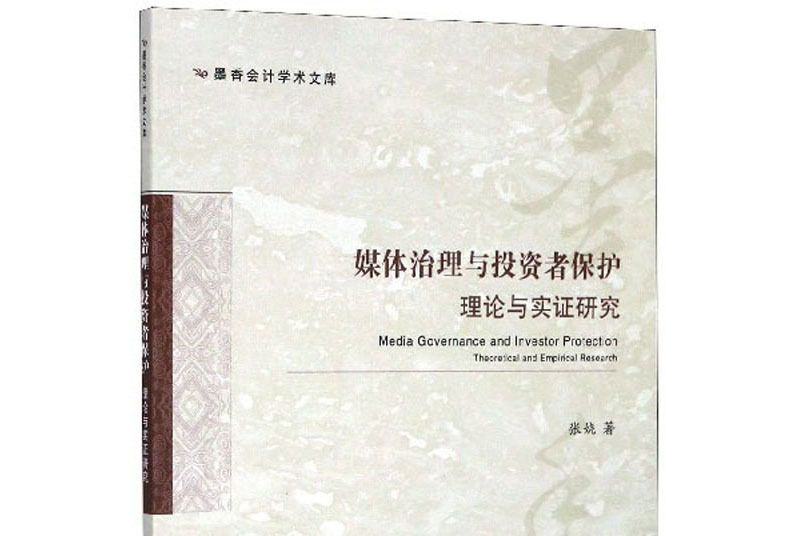 媒體治理與投資者保護理論與實證研究