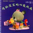 幼幼成長圖畫書考拉寶寶的心愛玩具(2010年少年兒童出版的圖書)