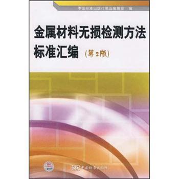 金屬材料無損檢測方法標準彙編（第2版）