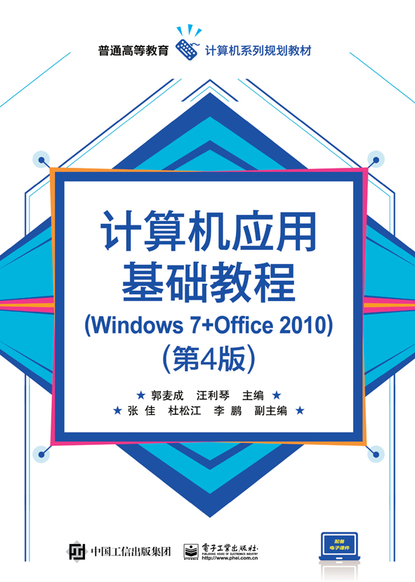 計算機套用基礎教程(Windows 7+Office 2010)（第4版）