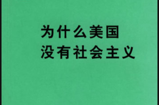 袖珍經典：為什麼美國沒有社會主義