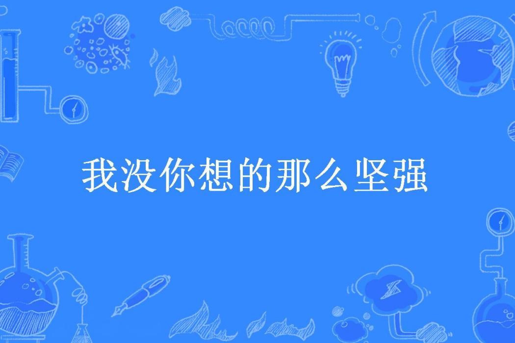 我沒你想的那么堅強(流浪的水神所著小說)