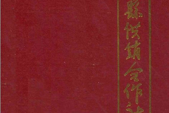 西華縣供銷合作社志(1951-1990)