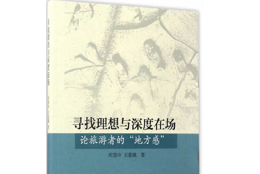 尋找理想與深度在場：論旅遊者的“地方感”