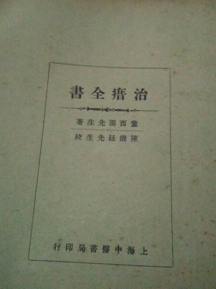 治瘠全書