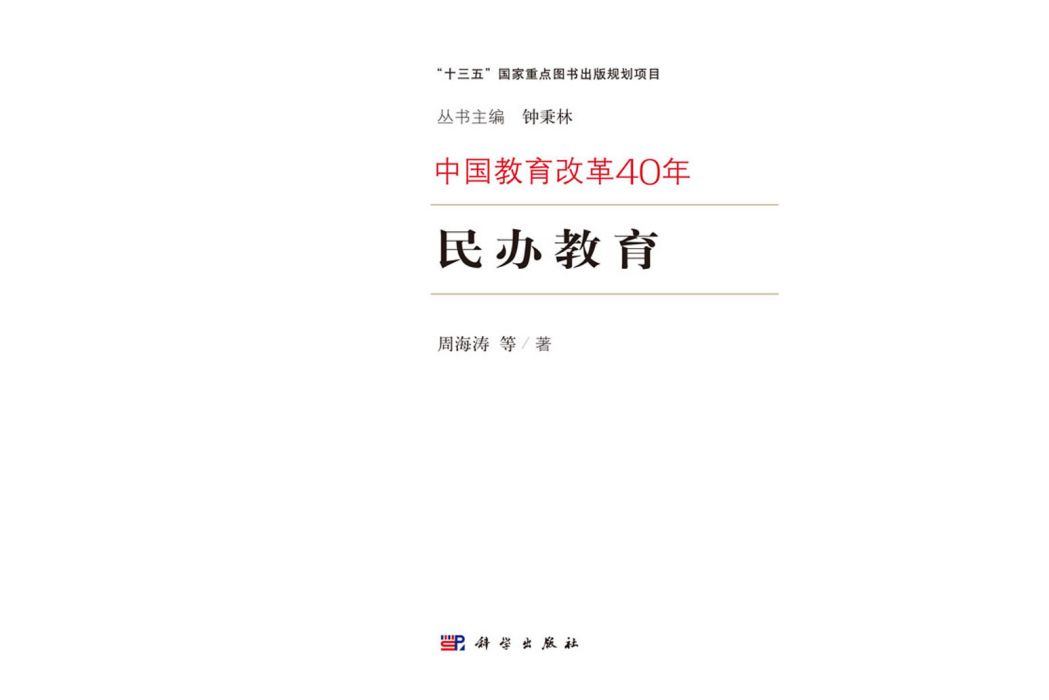 民辦教育(2018年科學出版社出版的圖書)