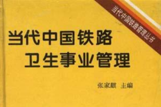 當代中國鐵路衛生事業管理