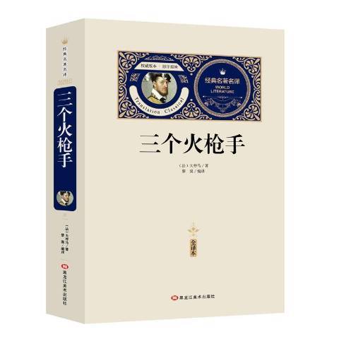 三個火槍手(2018年黑龍江美術出版社出版的圖書)