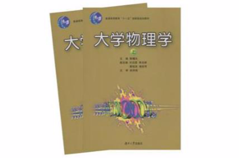 大學物理學（上·下冊）