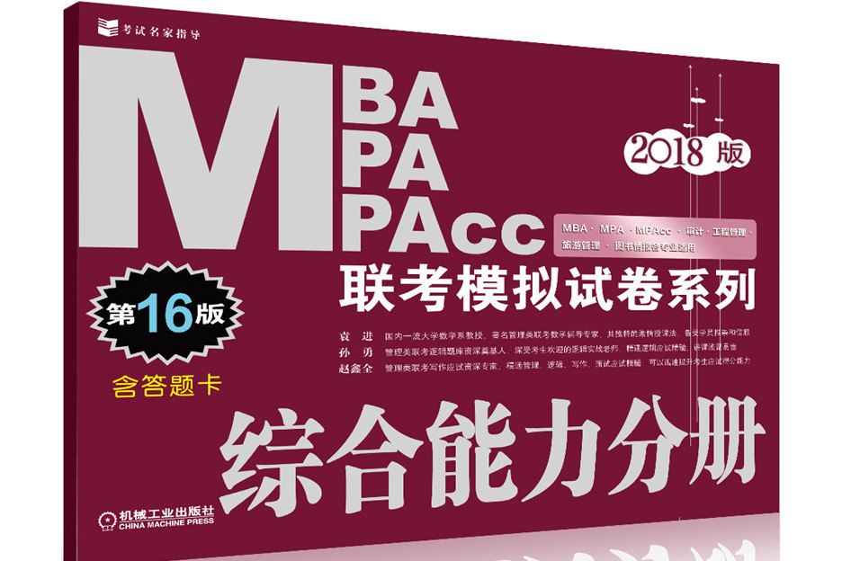 2018MBA MPA MPAcc聯考模擬試卷系列綜合能力分冊（第16版）