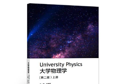 大學物理學（第二版）上冊(2020年高等教育出版社出版的圖書)