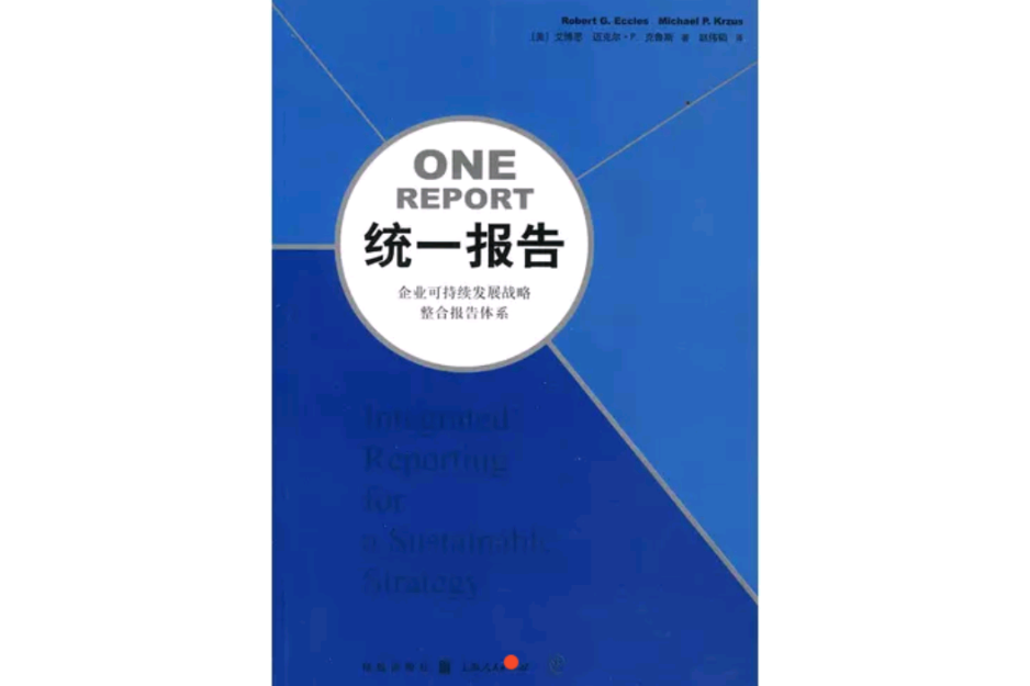 統一報告(統一報告：企業可持續發展戰略整合報告體系)