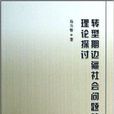 轉型期邊疆社會問題的理論探討