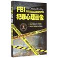 FBI犯罪心理畫像