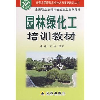 園林綠化工培訓教材