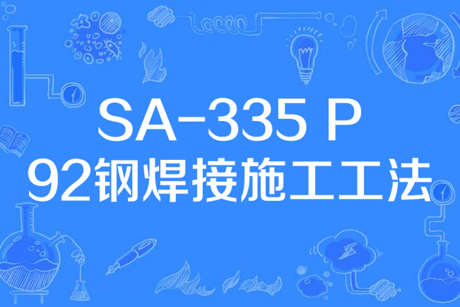 SA-335 P92鋼焊接施工工法