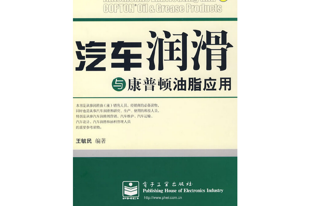 汽車潤滑與康普頓油脂套用