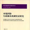 環境糾紛行政解決機制實證研究