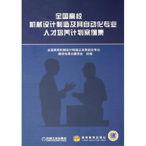全國高校機械設計製造及其自動化專業人才培養計畫案例集