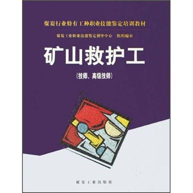 礦山救護工（技師、高級技師）