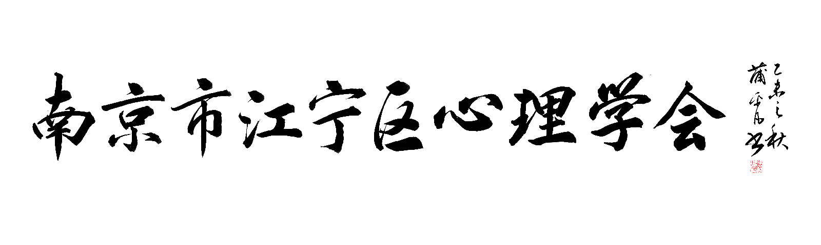 南京市江寧區心理學會題字