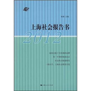 上海社會報告書2012