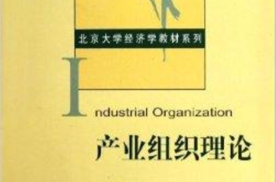 北京大學經濟學教材系列：產業組織理論