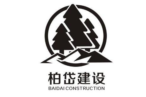 甘肅柏岱建設工程有限公司