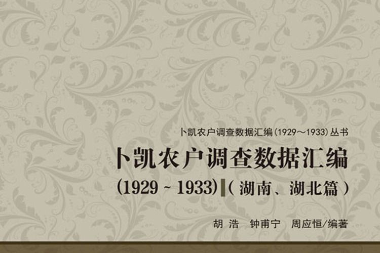 卜凱農戶調查數據彙編(1929~1933)（湖南、湖北篇）