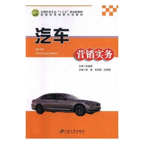 汽車行銷實務(2017年江蘇大學出版社出版的圖書)