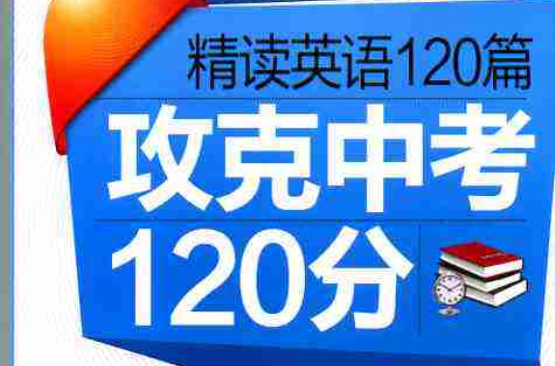 精讀英語120篇：攻克中考120分