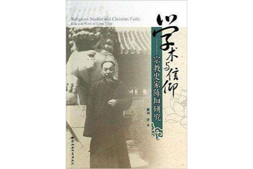 學術與信仰：宗教史家陳恆研究