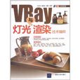 VRay燈光與渲染技術精粹