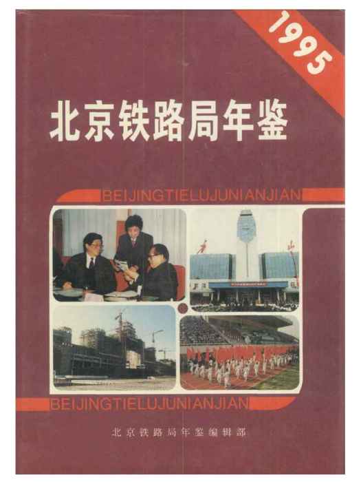 北京鐵路局年鑑1995