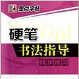 墨點字帖·8年級上學生鋼筆書法練字字帖