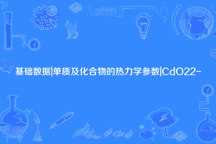 基礎數據|單質及化合物的熱力學參數|CdO22-