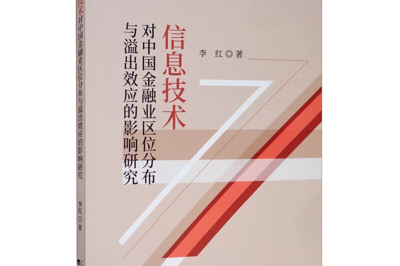 信息技術對中國金融業區位分布與溢出效應的影響研究