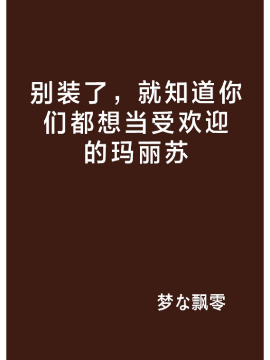 別裝了，就知道你們都想當受歡迎的瑪麗蘇