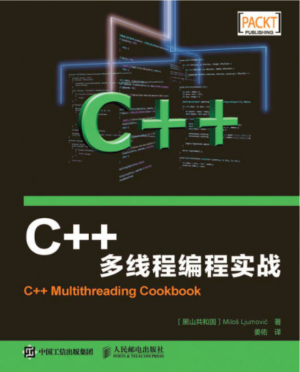 C++多執行緒編程實戰