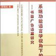 系統功能語言學視角下的互文性：書面廣告語