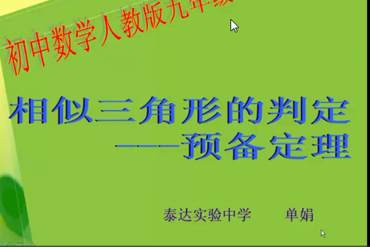 相似三角形的判定——預備定理