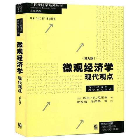 個體經濟學：現代觀點(2015年格致出版社出版的圖書)