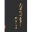 民國時期總書目(1911-1949)(1994年書目文獻出版社出版的圖書)